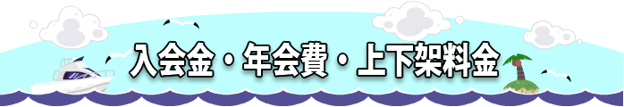 入会金・年会費・上下架料金